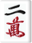 二萬