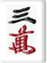 三萬
